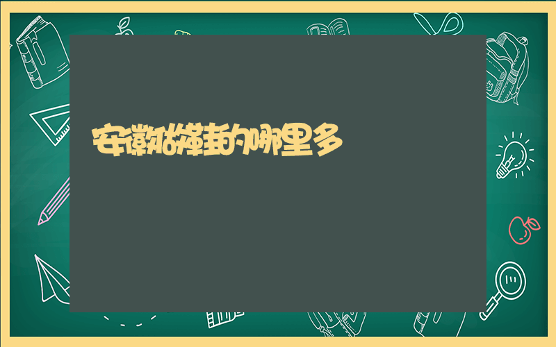 安徽做鞋的哪里多插圖