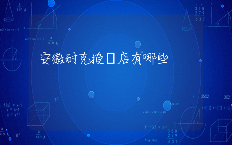 安徽耐克授權店有哪些插圖