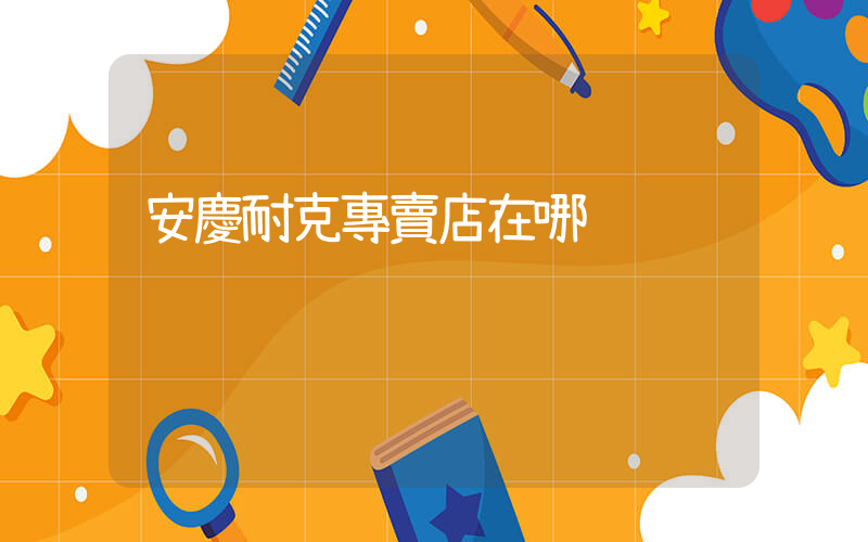 安慶耐克專賣店在哪插圖