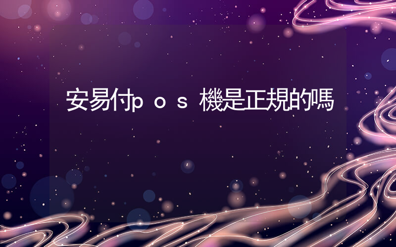 安易付pos機是正規的嗎插圖