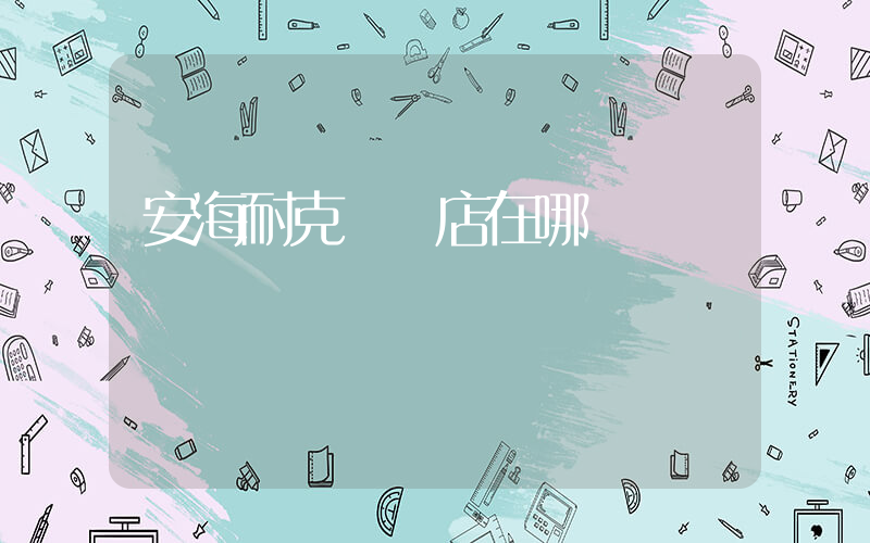 安海耐克專賣店在哪插圖