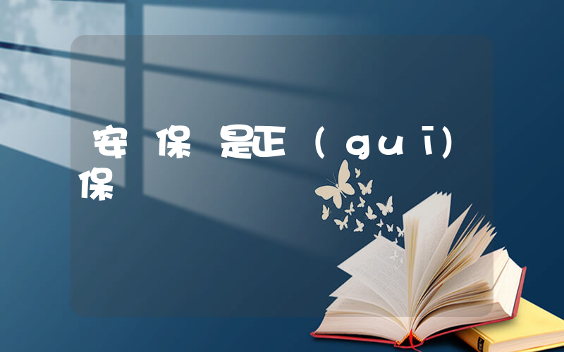 安華保險是正規(guī)保險嗎插圖
