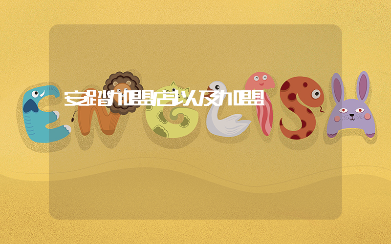 安踏加盟店以及加盟費插圖