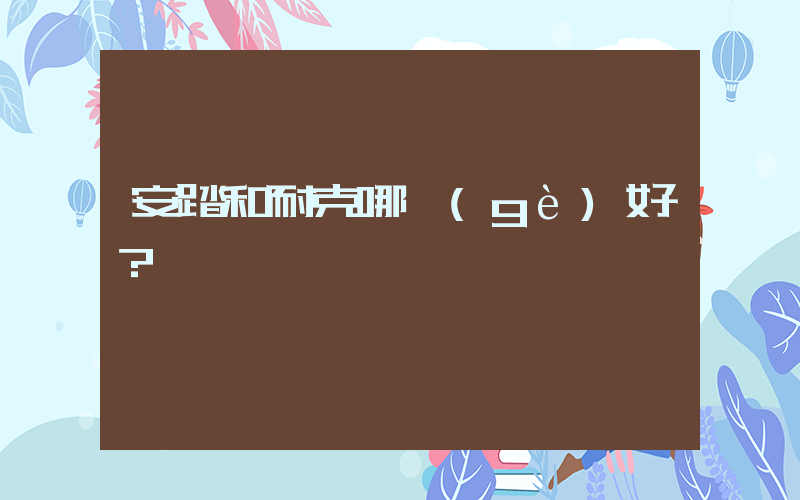 安踏和耐克哪個(gè)好？插圖