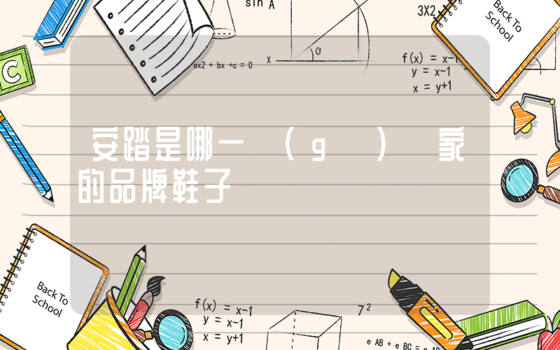 安踏是哪一個(gè)國家的品牌鞋子插圖