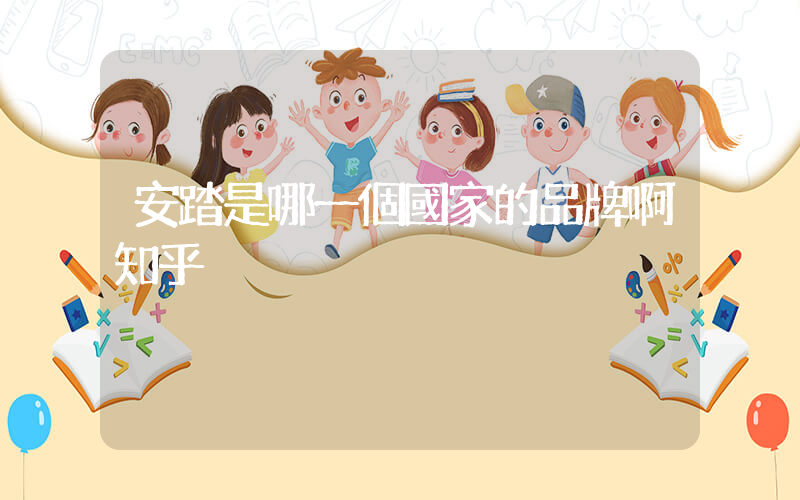 安踏是哪一個國家的品牌啊知乎插圖