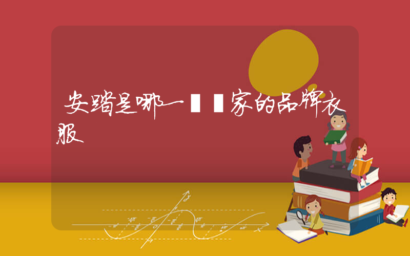 安踏是哪一個國家的品牌衣服插圖