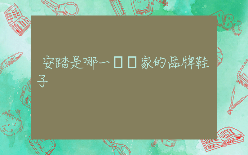 安踏是哪一個國家的品牌鞋子插圖