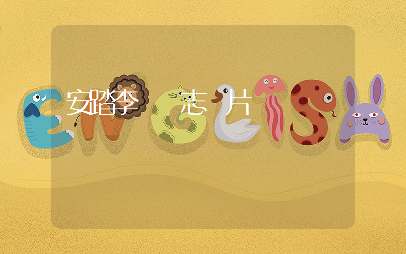 安踏李寧標志圖片區別插圖