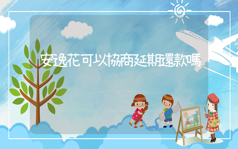 安逸花可以協商延期還款嗎插圖