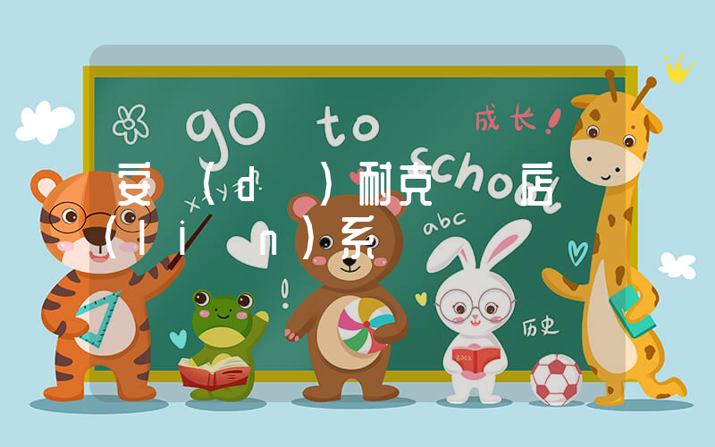 安達(dá)耐克專賣店聯(lián)系電話插圖