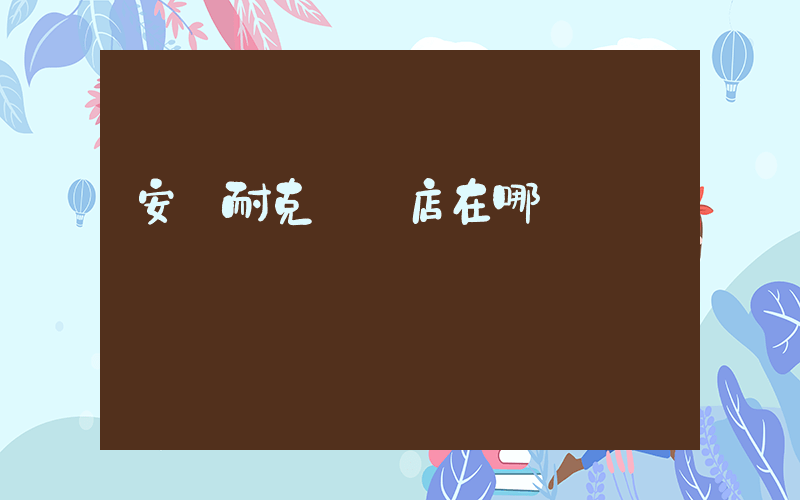 安陸耐克專賣店在哪插圖