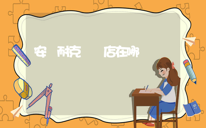 安陽耐克專賣店在哪插圖