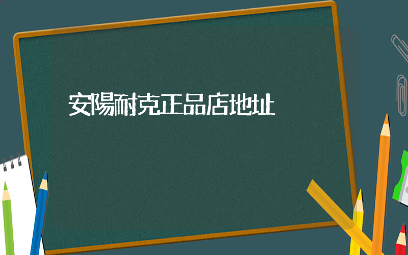 安陽耐克正品店地址插圖