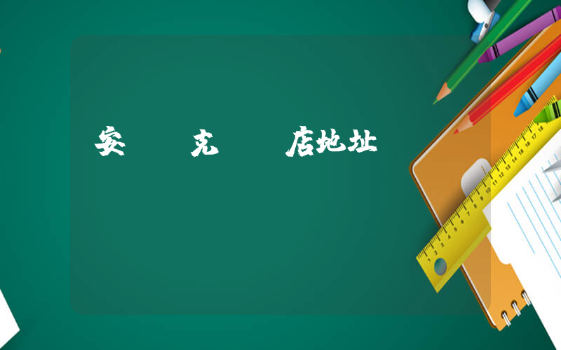 安順耐克專賣店地址插圖