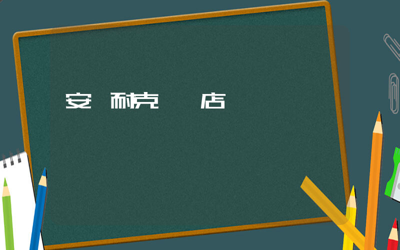 安順耐克專賣店電話插圖