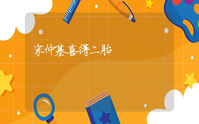 宋仲基喜得二胎插圖