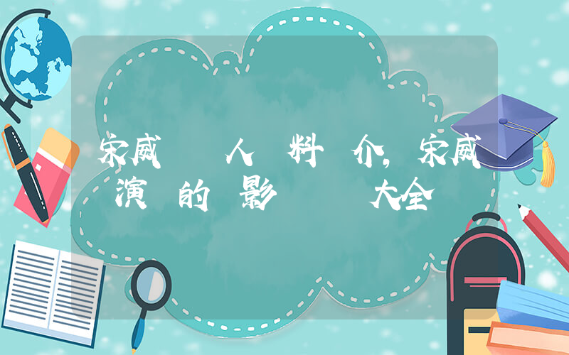 宋威龍個人資料簡介，宋威龍演過的電影電視劇大全插圖