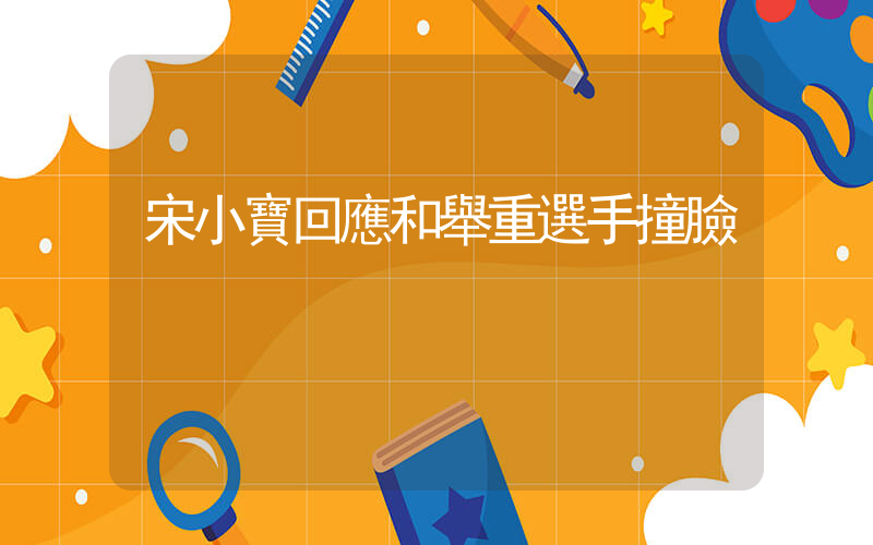 宋小寶回應和舉重選手撞臉插圖