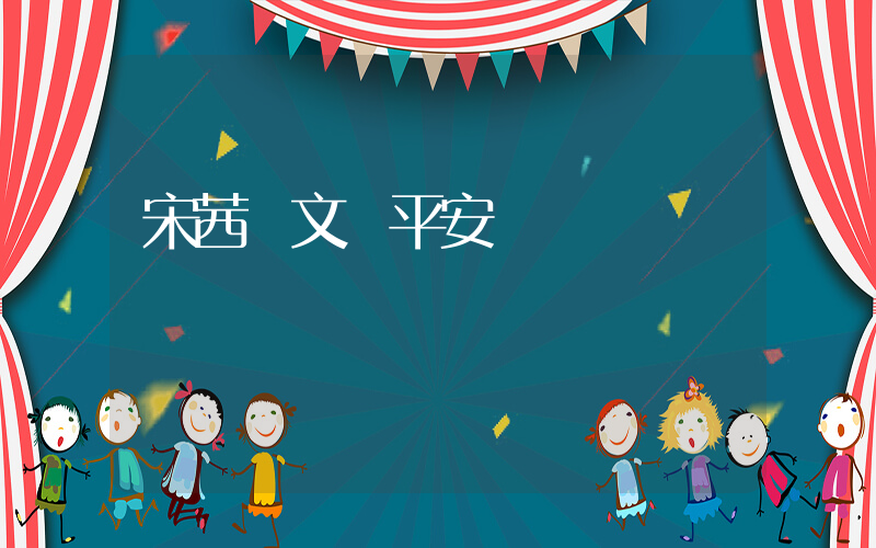 宋茜發文報平安插圖
