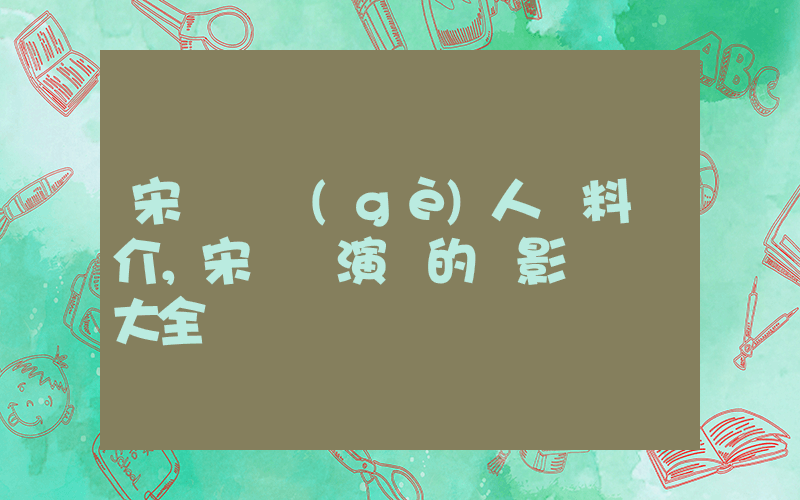 宋蕓樺個(gè)人資料簡介，宋蕓樺演過的電影電視劇大全插圖