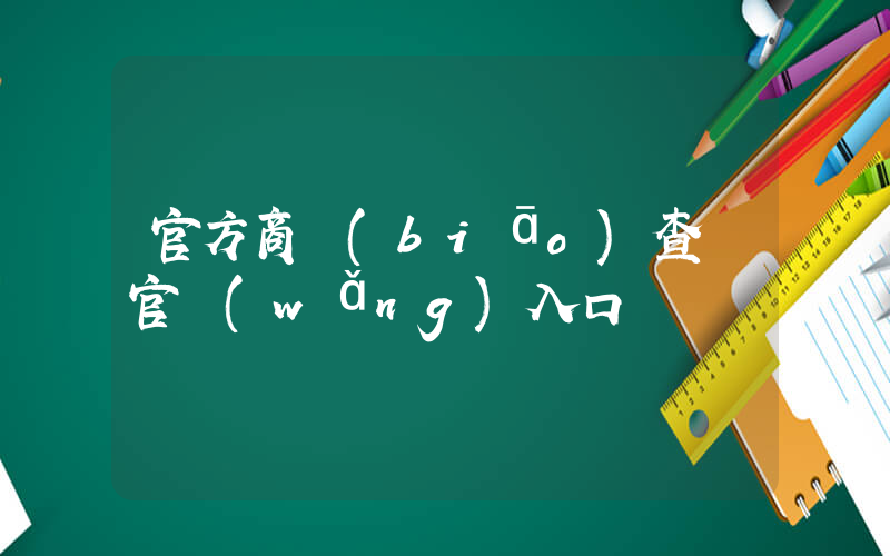 官方商標(biāo)查詢官網(wǎng)入口插圖