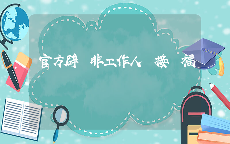 官方辟謠非工作人員接觸福寶插圖