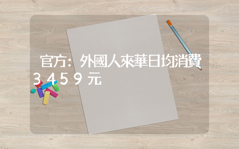 官方：外國人來華日均消費3459元插圖