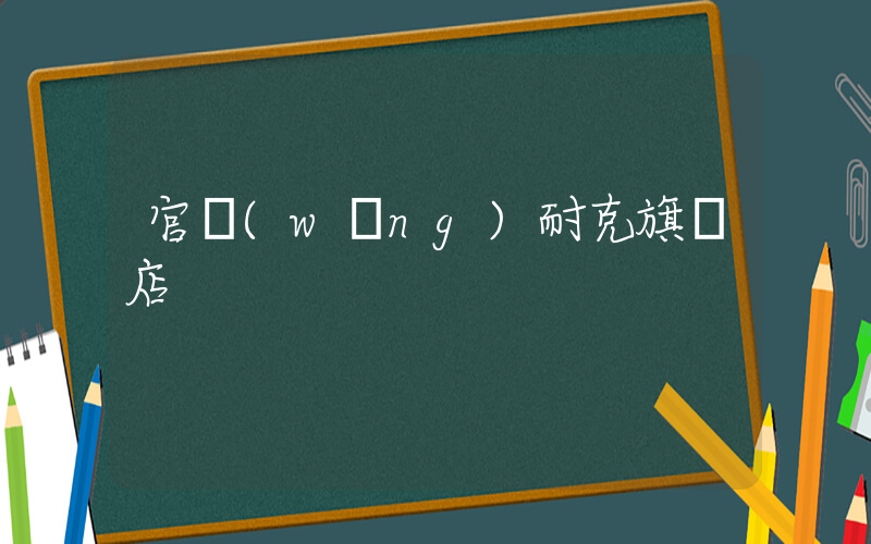 官網(wǎng)耐克旗艦店插圖