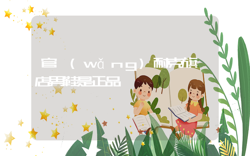 官網(wǎng)耐克旗艦店男鞋是正品嗎插圖