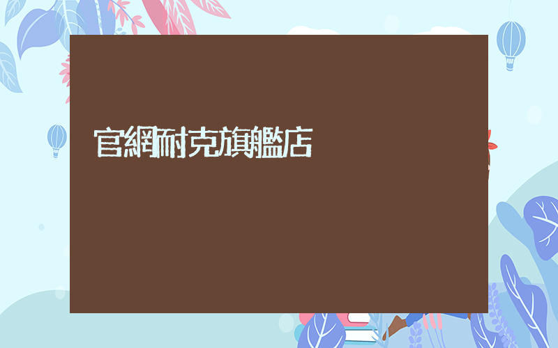 官網耐克旗艦店插圖