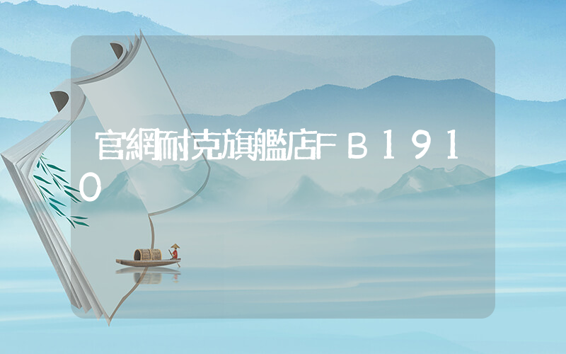 官網耐克旗艦店FB1910插圖