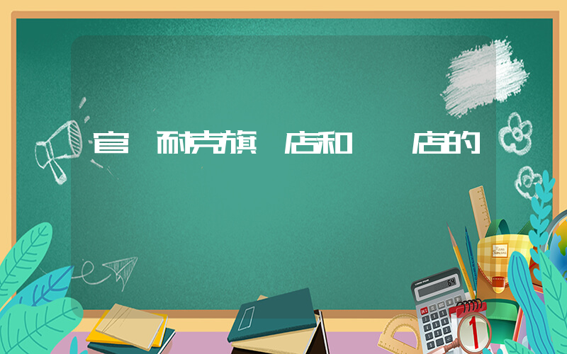 官網耐克旗艦店和實體店的區別插圖