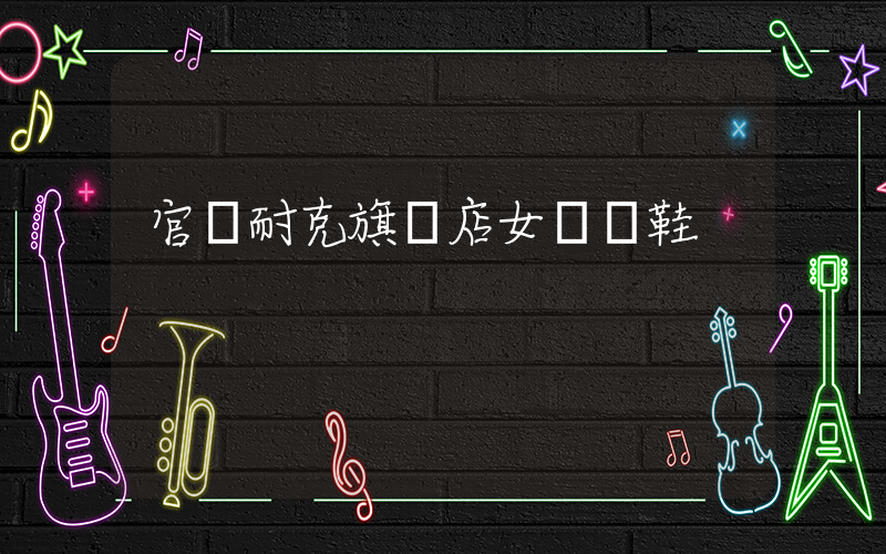 官網耐克旗艦店女運動鞋插圖