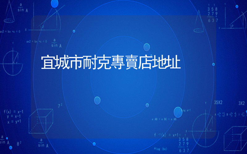 宜城市耐克專賣店地址插圖