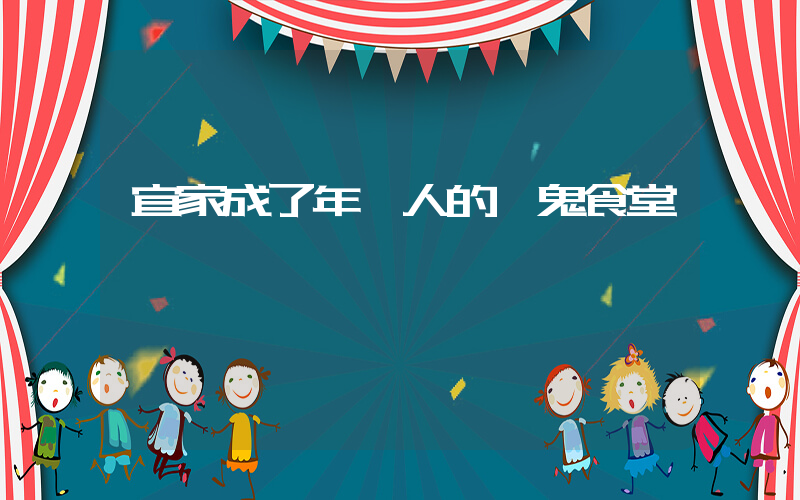 宜家成了年輕人的窮鬼食堂插圖
