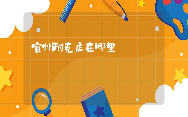 宜州耐克店在哪里插圖