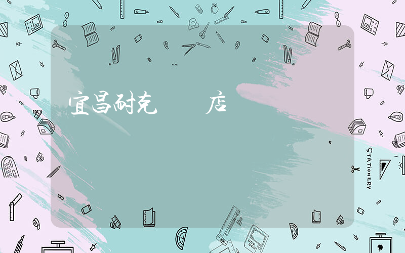 宜昌耐克專賣店電話插圖