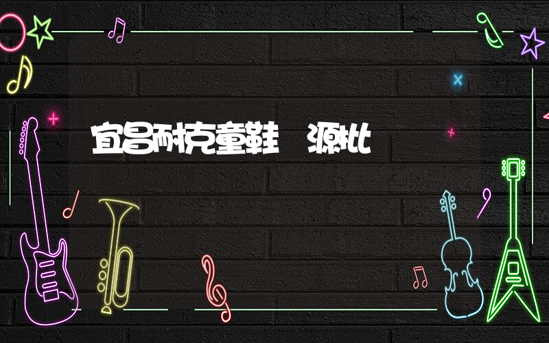 宜昌耐克童鞋貨源批發插圖