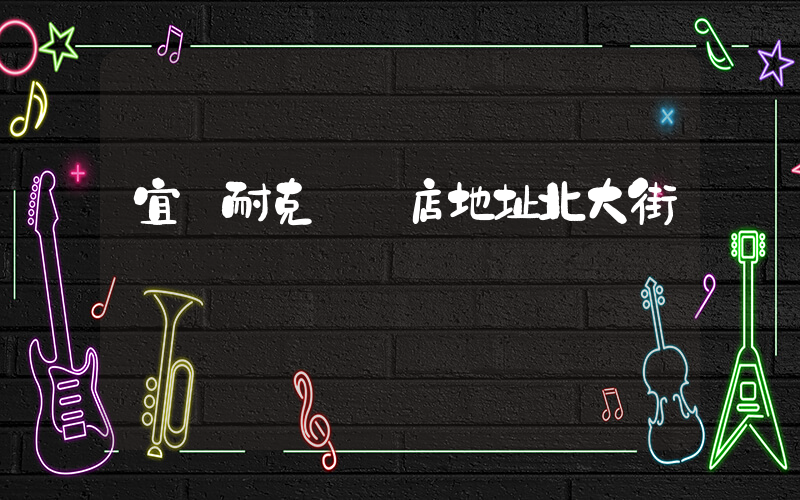 宜賓耐克專賣店地址北大街插圖