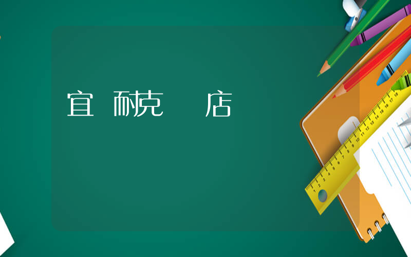 宜賓耐克專賣店電話插圖