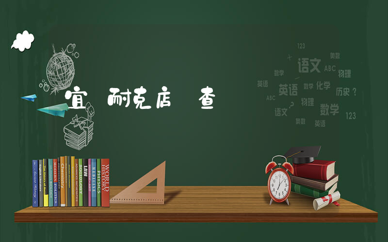宜賓耐克店鋪查詢插圖