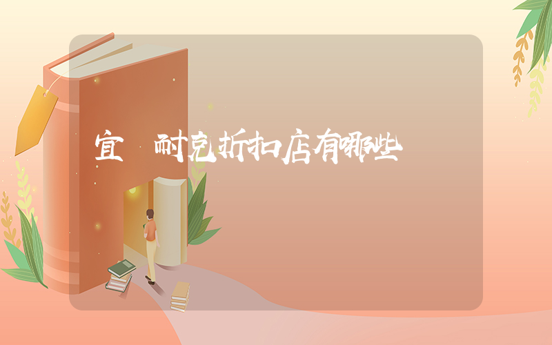 宜賓耐克折扣店有哪些插圖