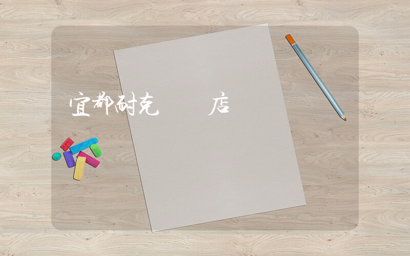 宜都耐克專賣店電話插圖