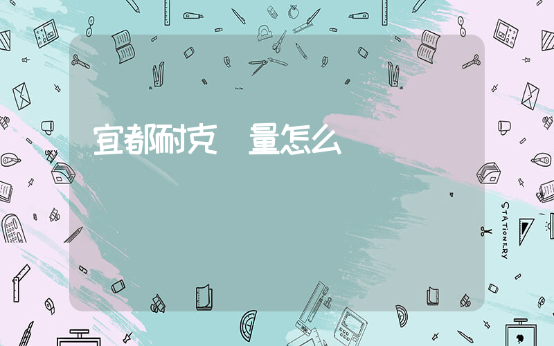 宜都耐克質量怎么樣插圖