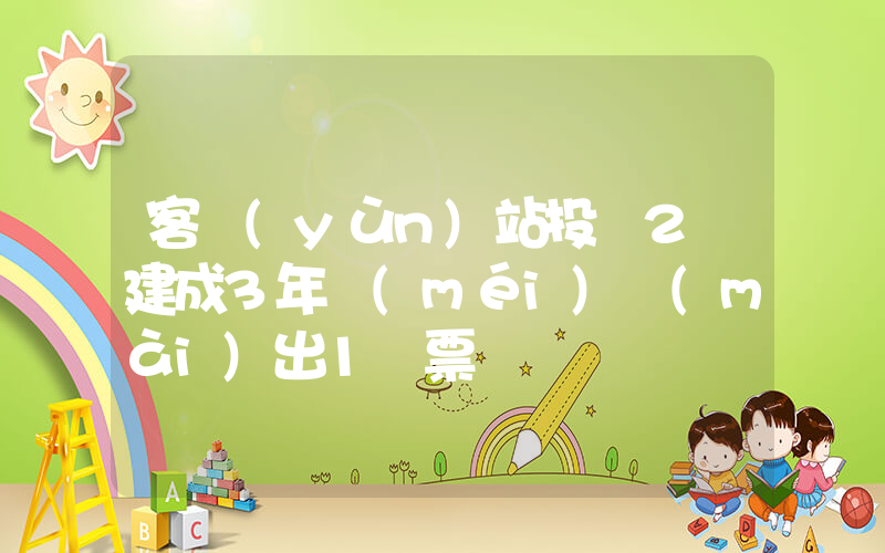 客運(yùn)站投資2億建成3年沒(méi)賣(mài)出1張票插圖