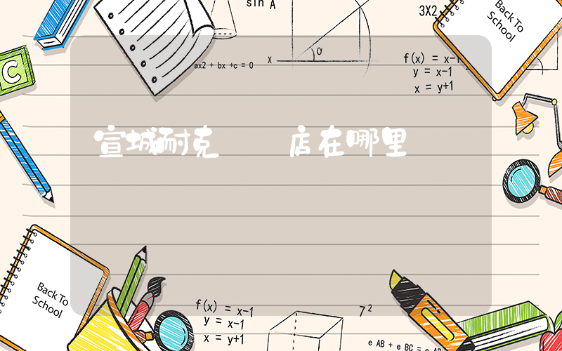 宣城耐克專賣店在哪里插圖