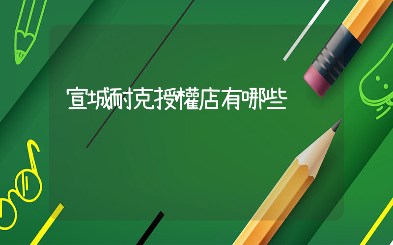 宣城耐克授權店有哪些插圖