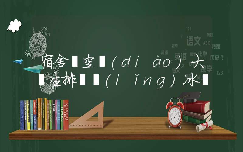 宿舍沒空調(diào)大學生排隊領(lǐng)冰塊插圖