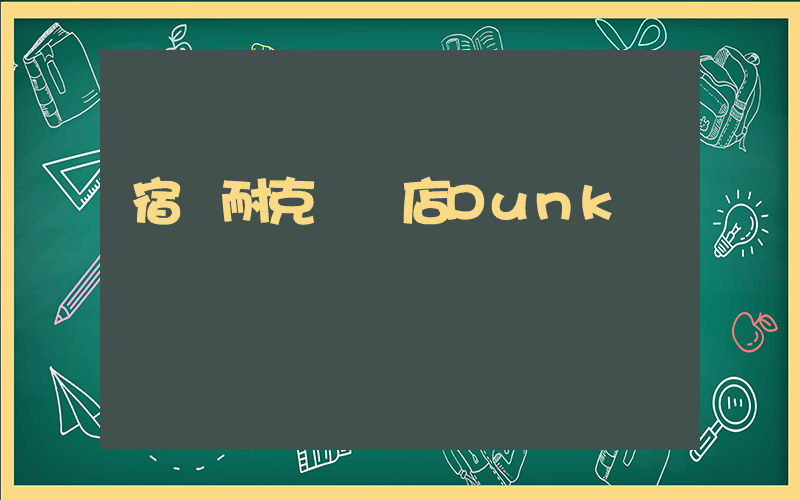 宿遷耐克專賣店Dunk插圖